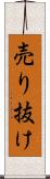 売り抜け Scroll