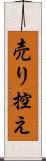 売り控え Scroll