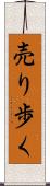 売り歩く Scroll
