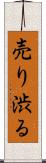 売り渋る Scroll