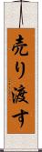 売り渡す Scroll