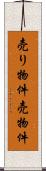 売り物件 Scroll