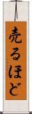 売るほど Scroll