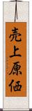 売上原価 Scroll