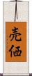 売価 Scroll