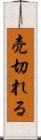 売切れる Scroll
