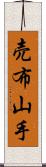 売布山手 Scroll