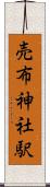 売布神社駅 Scroll