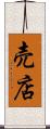 売店 Scroll