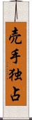 売手独占 Scroll