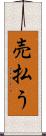 売払う Scroll