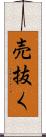 売抜く Scroll