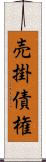 売掛債権 Scroll