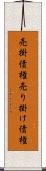 売掛債権 Scroll