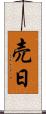売日 Scroll