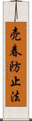 売春防止法 Scroll