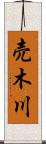売木川 Scroll