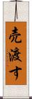 売渡す Scroll