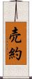 売約 Scroll
