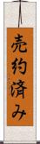 売約済み Scroll