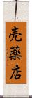 売薬店 Scroll