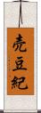 売豆紀 Scroll