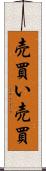 売買い Scroll