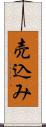 売込み Scroll