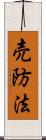 売防法 Scroll