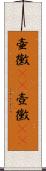 壷黴(rK) Scroll