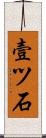 壹ツ石 Scroll
