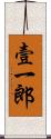 壹一郎 Scroll