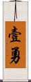 壹勇 Scroll