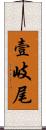 壹岐尾 Scroll