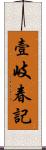 壹岐春記 Scroll