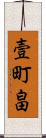 壹町畠 Scroll