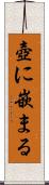 壺に嵌まる Scroll