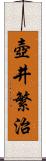 壺井繁治 Scroll