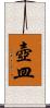 壺皿 Scroll