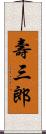 壽三郎 Scroll