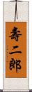 壽二郎 Scroll