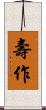 壽作 Scroll