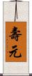 壽元 Scroll