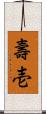 壽壱 Scroll