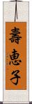 壽恵子 Scroll