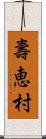 壽恵村 Scroll