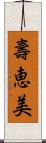 壽恵美 Scroll