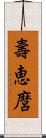 壽恵麿 Scroll
