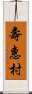 壽惠村 Scroll
