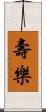 壽樂 Scroll